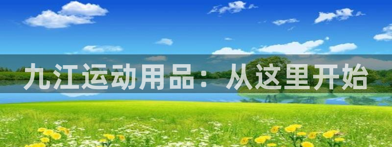 征途国际集团logo:九江运动用品:从这里开始